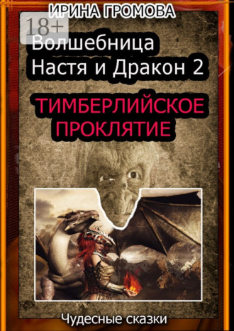 Ирина Громова, Волшебница Настя и Дракон 2